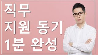 지원 직무를 선택한 이유가 무엇인지? 지원동기 1분 완성