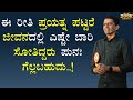 ಈ ರೀತಿ ಪ್ರಯತ್ನ ಪಟ್ಟರೆ ಜೀವನದಲ್ಲಿ ಎಷ್ಟೇ ಬಾರಿ ಸೋತಿದ್ದರು ಪುನಃ ಗೆಲ್ಲಬಹುದು..! | @SadhanaMotivations