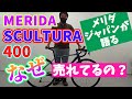 MERIDA SCULTURA 400 メリダ スクルトゥーラ 400 Merida Japan explains why this road bike is selling well!(SUB)