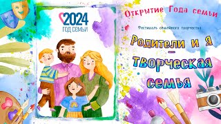 Семейный фестиваль "Родители и Я - творческая семья" 17.02.2024