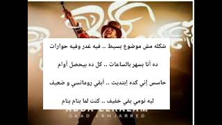 كلمات اغنية عدى الكلام  سعد المجرد 👍👏🎹🎸saad lamjarad 🎹