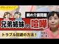 【きょうだい介護の悩み】介護で家族が壊れる前に…きょうだい分担のコツ