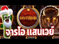 Bison Rising Megaways : ไบซันไรซิ่ง│จารโอ เเสนเวร์ !!