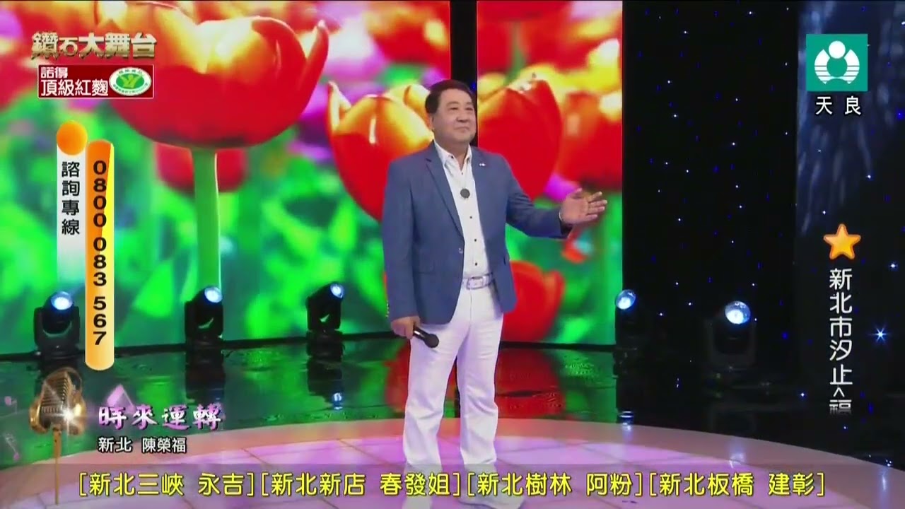 陳榮福 時來運轉20260307