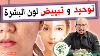 وصفات لتوحيد وتبييض لون البشرة / د. عماد ميزاب Wasafat Doctor imad mizab