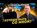 Сергей ОДИНЦОВ - ХОЧЕШЬ БЫТЬ СО МНОЙ? Новинка 2024