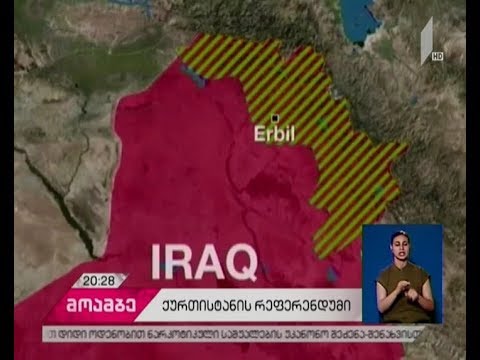 ერაყის ცენტრალური ხელისუფლება ავტონომიურ რეგიონზე ზეწოლას აძლიერებს