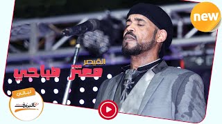 Video thumbnail of "باين عليك _ معتز صباحي - Mutaz Subahi اغاني سودانية 2020 ♫ ليـالي البــروف ♫"