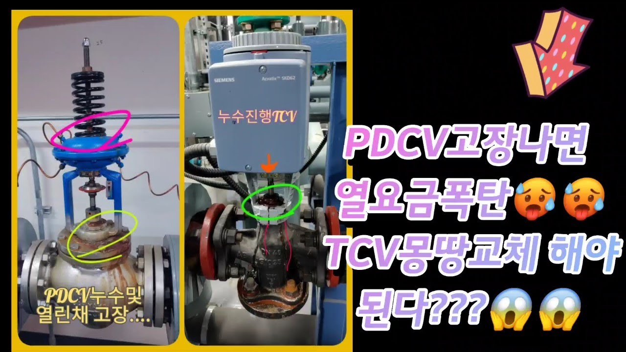 PDCV고장나면 열요금폭탄!!! TCV몽땅교체해야된다??? - YouTube
