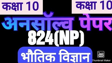 Class 10 || science unsolve|| vigyan unsolve paper || 824 {NP} ||Study Vatika||Hemant yadav||824(NJ)