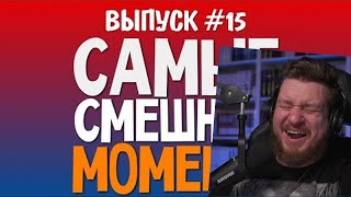 Самые Смешные Моменты (Олег Брейн) - #15 | РЕАКЦИЯ НА TheBrainDit