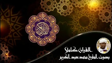 القران الكريم كاملا | بصوت المقرئ محمد عبد الكريم