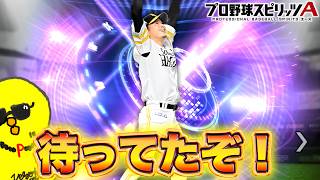この日のためにずっと育成してましたｗｗｗ【プロスピA】
