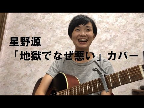 星野源 地獄でなぜ悪い ギター弾き語り 歌詞付き Byｂ型さん Youtube