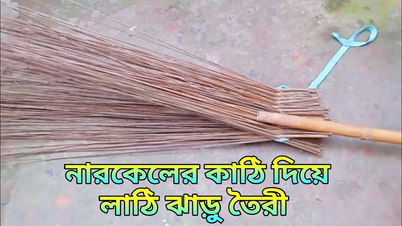 লাঠি ঝাড়ু বাধার সহজ পদ্ধতি।  How to make a stick broom।