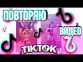 ПОВТОРЯЮ ВИДЕО ТИК ТОК В МОБИЛЬНОЙ АВАТАРИИ || АВАТАРИЯ