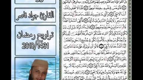 سورة طه برواية ورش   القارئ جواد ناصر  1431 2010