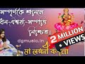 Laxmi vandana | Laksmi pachali | Laxmi Aarti | অসমীয়াত সম্পূৰ্ণ লক্ষ্মী পাঁচালী | Gitashree Kalita