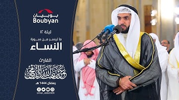 الآيات (١١-٢٢) من سورة النساء تراويح المسجد الكبير ١٤٤٤ ﮪ I  عمر الدمخي