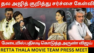 🔴Thala Ajith குறித்து சர்ச்சை கேள்வி.! Retta Thala Movie Press Meet | Arun Vijay,Tanya Ravichandran