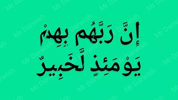 سورة العاديات للأطفال مكررة | تعلم القرآن الكريم