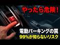 電動パーキングブレーキが突然解除不能に！2万7000台超のリコール隠された真相と修理費20万円の衝撃実態を暴く！