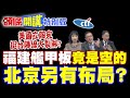美國立陶宛挺台陣線大裂解? “福建艦甲板竟是空的"北京另有布局? | 美軍武MQ-9落漆“電戰裝備卻沒電”?【頭條開講特別版】20260624 ‪@中天電視CtiTv