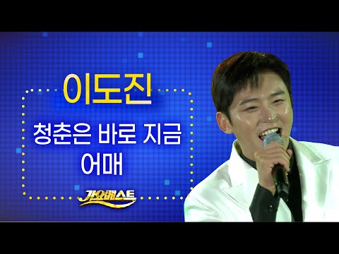 이도진 - 청춘은 바로 <strong>지금</strong>+어매 (가요베스트 695회 <strong>삼척</strong> 1부) #trot #k_music