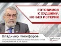 Профессор Никифоров о китайском коронавирусе: Готовимся к худшему, но без истерик