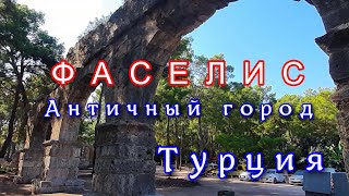 ФАСЕЛИС Древний город .Турция,Кемер