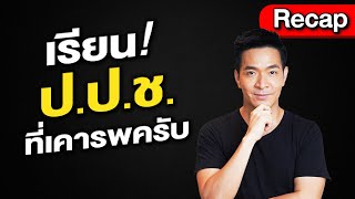 เรียน ปปช ที่เคารพครับ😊🙏 #มาตรฐานเดียวกันทุกคน #ป้องกันและปราบปรามทุจริต #ปปช | Recap