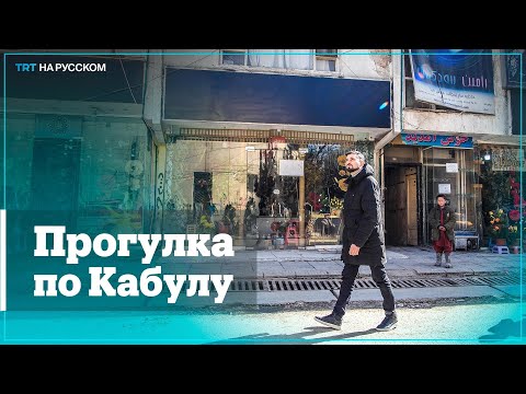 Соцопрос свободный Афганистан | О чем говорят на улицах Кабула?