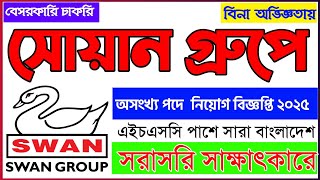 📢 HSC পাশে বিনা অভিজ্ঞতায় সোয়ান গ্রুপে চাকরি ২০২৫ 🔥 Swan Group Job Circular 2025 | Apply Now