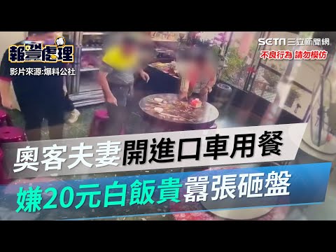 奧客夫妻開進口車用餐　嫌20元白飯貴批上賊船囂張砸盤｜三立新聞網 SETN.com