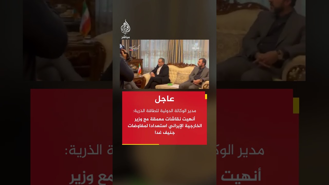 عاجل| مدير وكالة الطاقة الذرية: اختتمت نقاشات معمقة مع وزير الخارجية الإيراني استعدادا لمفاوضات جنيف