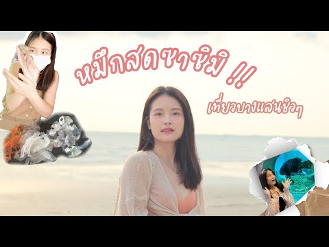 กินหมึกซาซิมิ!!! เที่ยวบางแสนชิวๆ 🐙🐠🐟 lBellie Belle