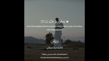 مقطع قصير من سورة الجن || شريف مصطفى