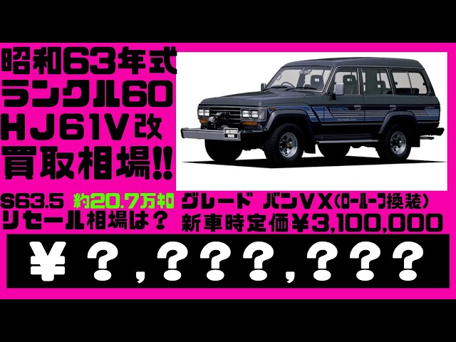 2026.4.16時点 昭和63年式で約207000kmのランドクルーザー60、バンVX