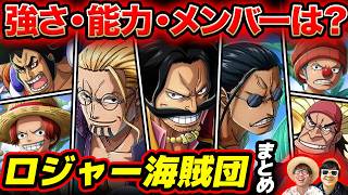 【 ワンピース 】最新版!海賊王率いる伝説の海賊団!ロジャー海賊団まとめ!ONE PIECE