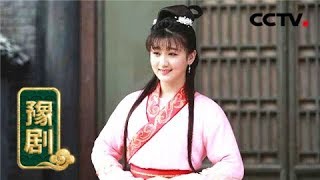 豫剧电影《草根秀才》来自 《九州大戏台》 20180907 | CCTV戏曲