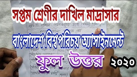 সপ্তম শ্রেণীর বাংলাদেশ বিশ্বপরিচয়  দাখিল মাদ্রাসার এসাইনমেন্ট উত্তর ২০২০/class 7 dakhil Madras