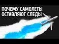 Почему самолеты оставляют следы