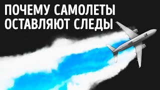 Почему самолеты оставляют следы