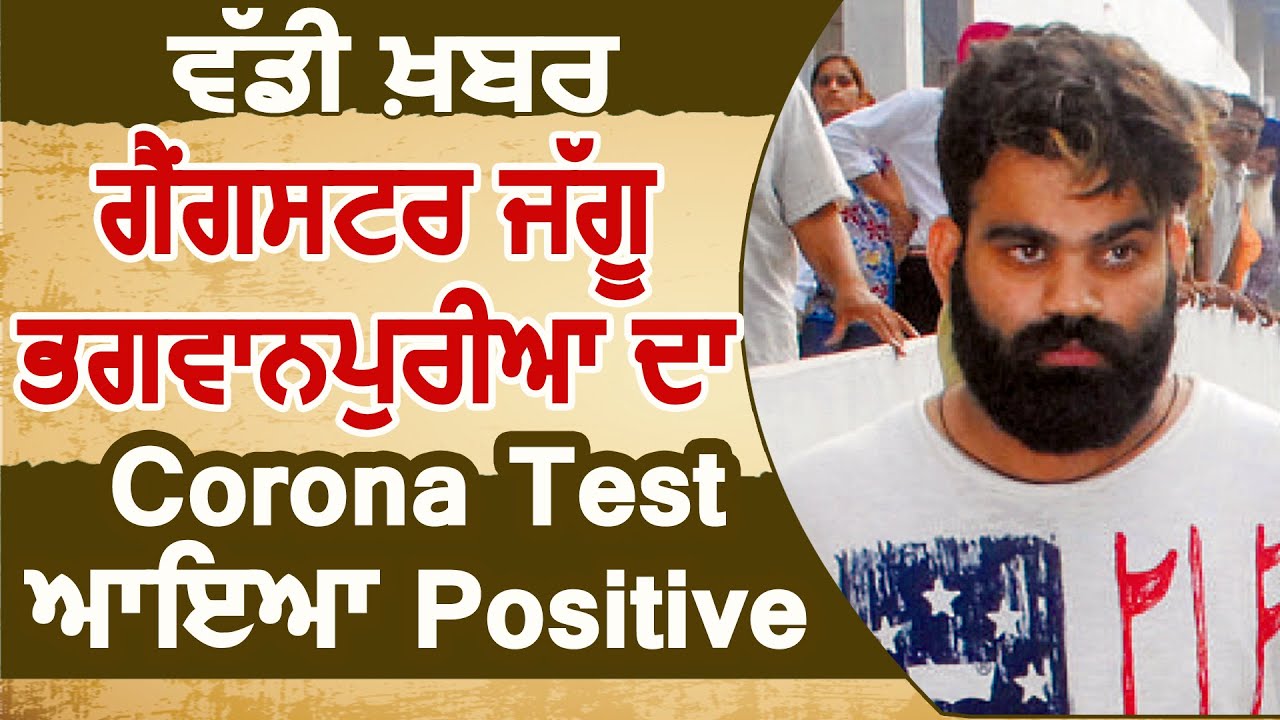 Super Breaking: Gangster Jaggu Bhagwanpuria की Corona Report आई Positive