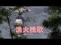 (カラオケ) 漁火挽歌 / 石川さゆり