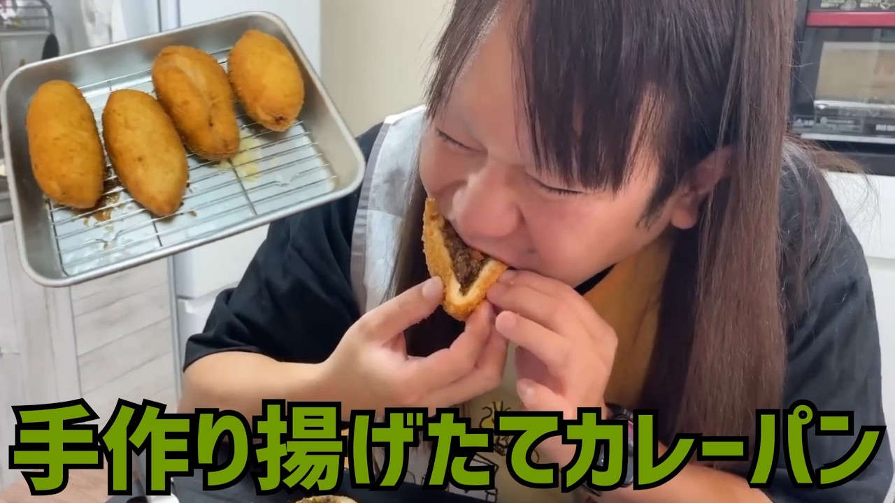 【土日用まったり動画】藤沢ななの手作り揚げたてカレーパン 2023/9/24