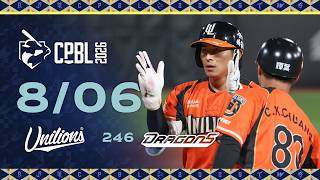 08/06 統一 VS 味全 全場精華