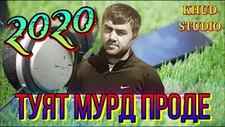 НЕКРУЗИ МАМАДАМОН - ТУЯТ МУРД ПРОДЕ 2020 (Audio)