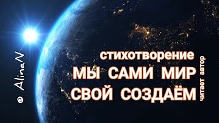 Стих Мы сами Мир свой создаём. читаетавтор ©Алина Никитина. ☮️