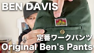 【BEN DAVIS】老舗ブランドの定番ワークパンツをご紹介。【ベンデイビス・Original Ben's Pants】